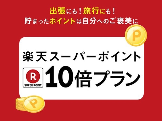 【朝食付】【ポイント10倍】楽天限定ポイントUP！プラン